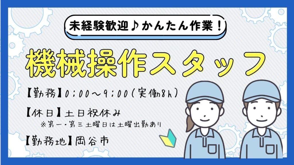 簡単な機械操作で安心！夜勤専従スタッフ